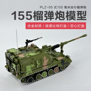 PLZ-05式155毫米自行榴彈炮