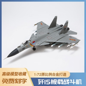 殲15艦載戰(zhàn)斗機 1:72