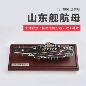 山東艦航母——遼寧號 1:1000